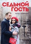 Постер сериала «Седьмой гость»