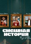Постер сериала «Смешная история»