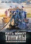 Постер сериала «Пять минут тишины. Возвращение»
