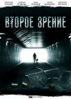 Постер сериала «Второе зрение»