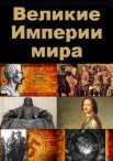 Постер сериала «Великие Империи Мира»