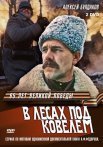Постер сериала «В лесах под Ковелем»