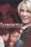 Постер сериала «Парфюмерша 1 сезон»