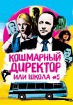 Постер сериала «Кошмарный директор, или Школа №5»