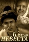 Постер сериала «Богатая невеста»