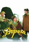 Постер сериала «Дорога»