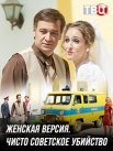 Постер сериала «Женская версия. Чисто советское убийство»