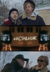 Постер сериала «Наставник»