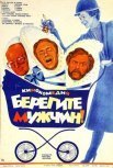 Постер сериала «Берегите мужчин!»