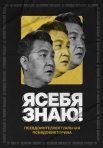 Постер сериала «Я СЕБЯ ЗНАЮ!»