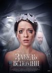 Постер сериала «Забудь и вспомни»