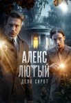 Постер сериала «Алекс Лютый 3 сезон: Дело сирот»