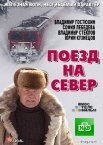 Постер сериала «Поезд на север»