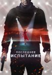 Постер сериала «Последнее испытание»