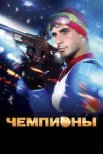Постер сериала «Чемпионы»