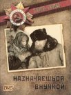 Постер сериала «Назначаешься внучкой»