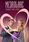 Постер сериала «Мезальянс»