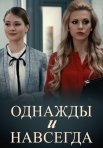 Постер сериала «Однажды и навсегда»