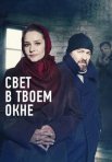 Постер сериала «Свет в твоём окне»