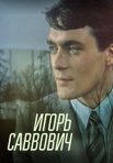 Постер сериала «Игорь Саввович»