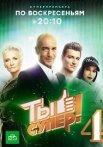 Постер сериала «Ты супер! новый 4 сезон»