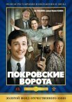 Постер сериала «Покровские ворота»
