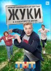 Постер сериала «Сериал Жуки»