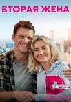 Постер сериала «Вторая жена»