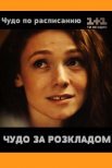 Постер сериала «Чудо по расписанию»