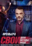 Постер сериала «Свои 5 сезон»