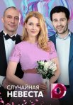 Постер сериала «Случайная невеста»