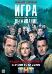 Постер сериала «Игра на выживание»