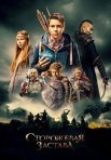 Постер сериала «Сторожевая застава»