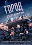 Постер сериала «Город особого назначения»