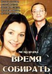 Постер сериала «Время собирать»