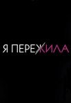 Постер сериала «Я пережила»