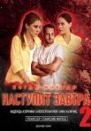 Постер сериала «Когда-нибудь наступит завтра 2»