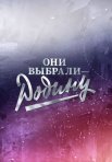 Постер сериала «Они выбрали — Родину»