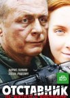 Постер сериала «Отставник»