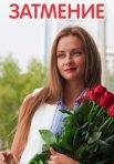 Постер сериала «Затмение»