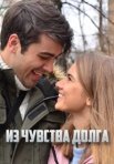 Постер сериала «Из чувства долга»