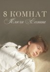 Постер сериала «8 комнат: Ключи Есенина»
