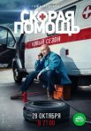 Постер сериала «Скорая помощь 2 сезон»