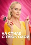 Постер сериала «На стиле с Глюкозой»