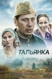 Постер сериала «Тальянка»