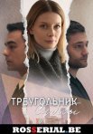 Постер сериала «Треугольник судьбы»