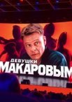 Постер сериала «Девушки с Макаровым»