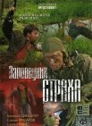 Постер сериала «Заповедник страха»