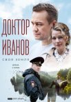Постер сериала «Доктор Иванов: Своя земля»