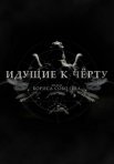 Постер сериала «Идущие к черту»